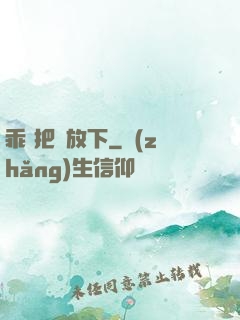 乖 把劍放下